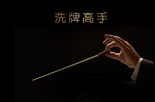 Game Master洗牌高手©