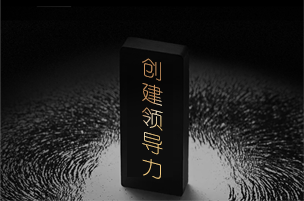 Becoming A Leader 創(chuàng)建領(lǐng)導(dǎo)力©