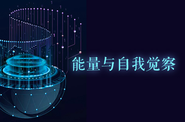 能量與自我覺察