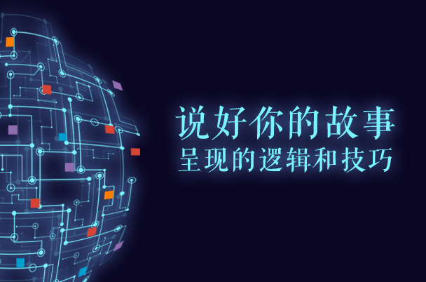 說好你的故事-呈現(xiàn)的邏輯和技巧