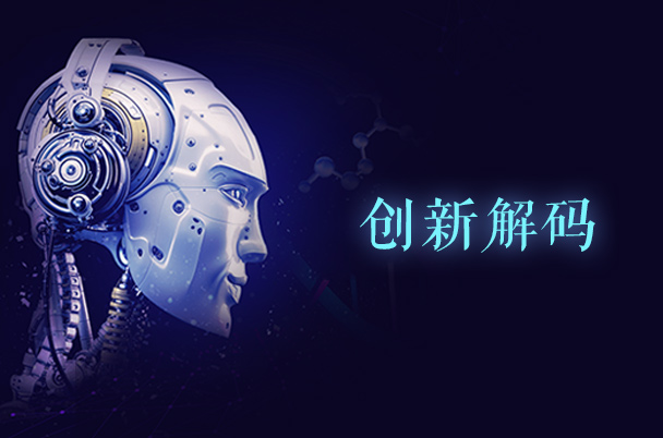 創(chuàng)新解碼