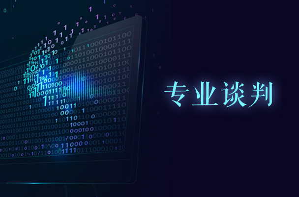 專業(yè)談判
